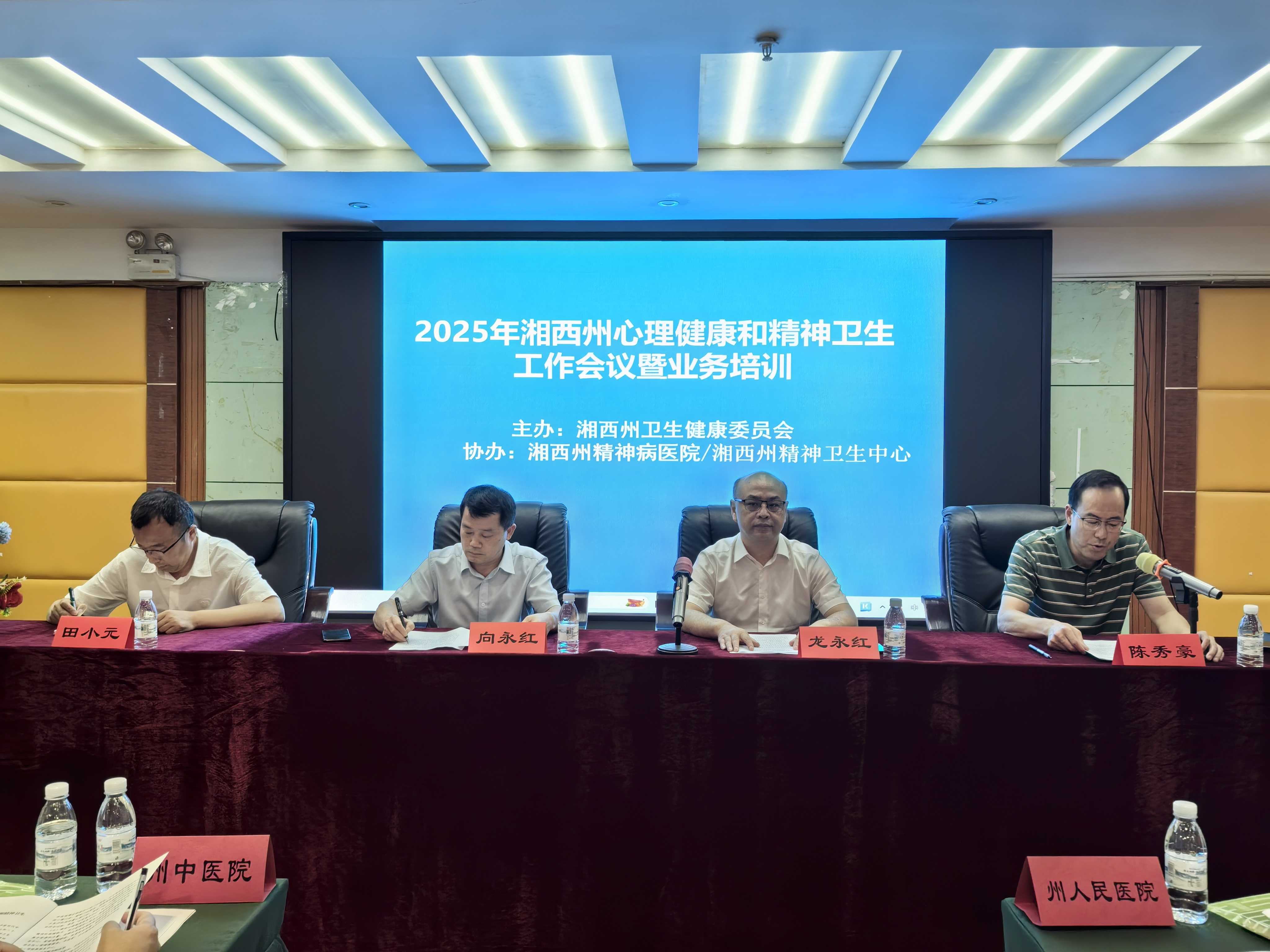 2025年湘西州心理健康和精神卫生工作会暨业务培训班在吉首召开